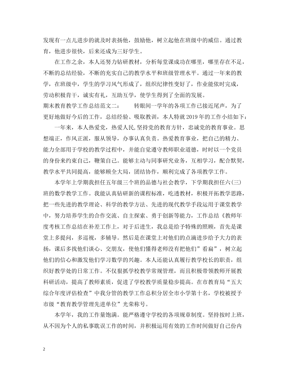 期末的教育教学工作总结范文_第2页