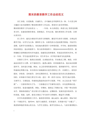 期末的教育教学工作总结范文