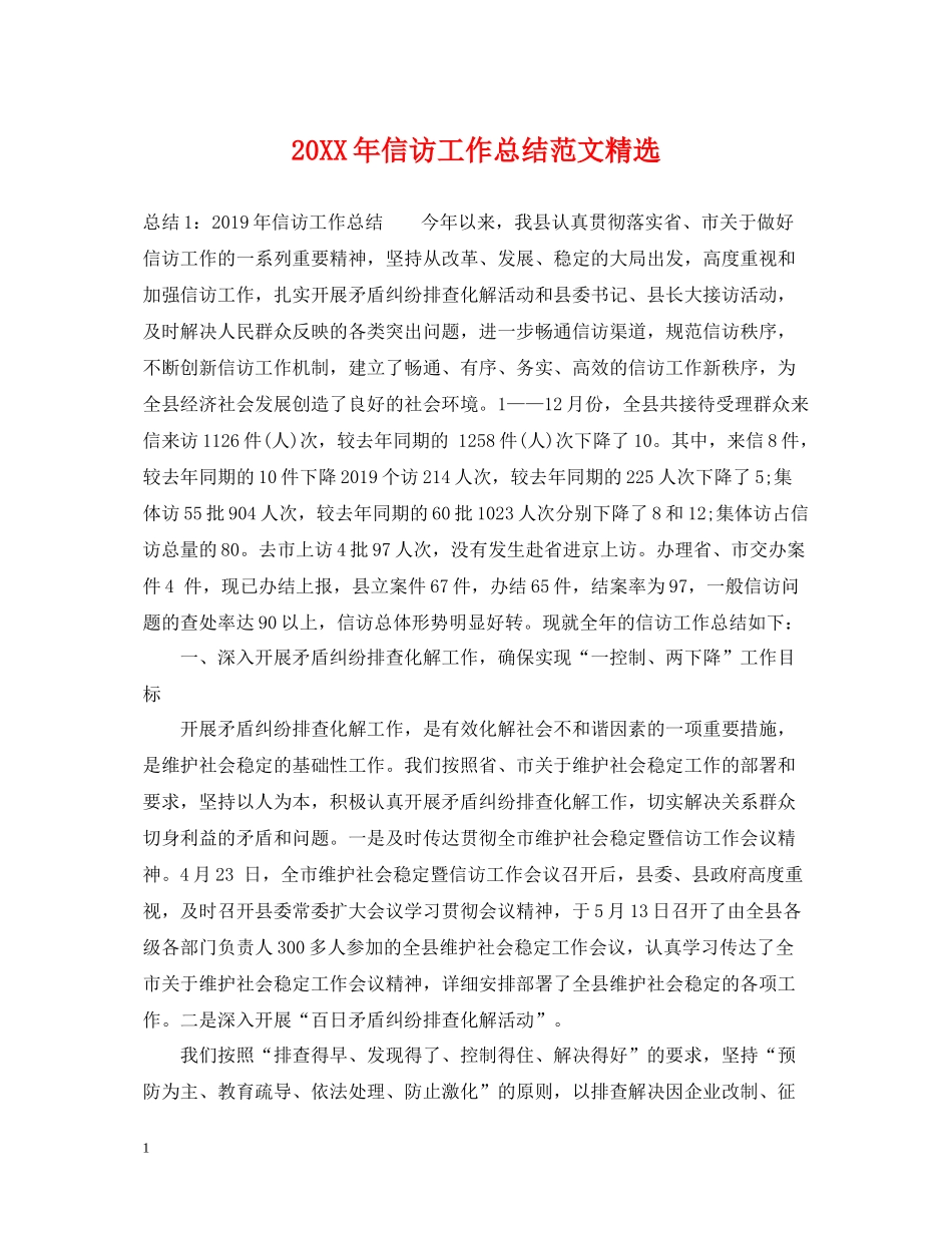 信访工作总结范文精选_第1页