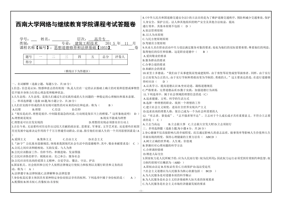 西南大学网络与继续教育学院课程考试答题卷思想道德修养和法律基础【1053】_第1页