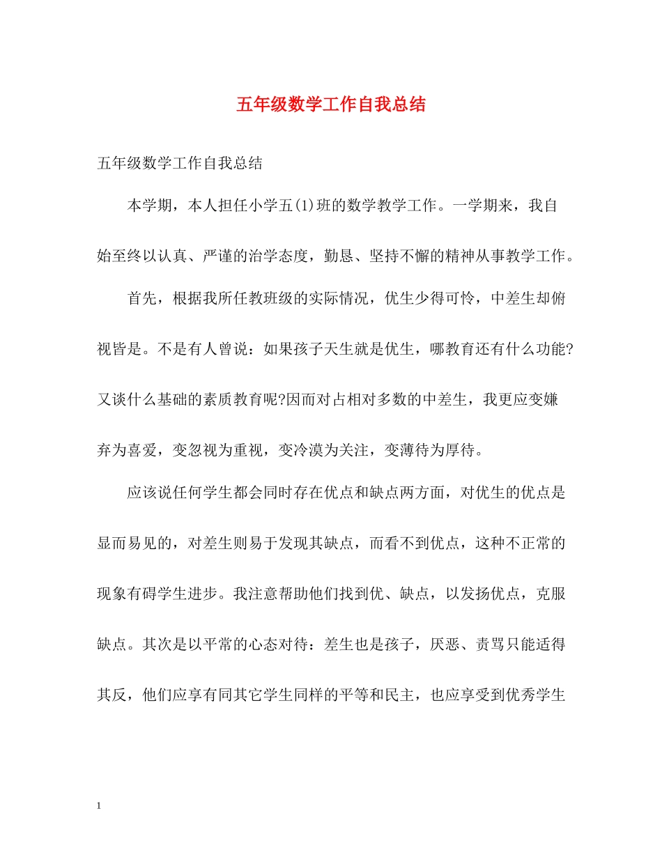 五年级数学工作自我总结_第1页