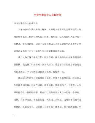 中专生毕业个人自我评价