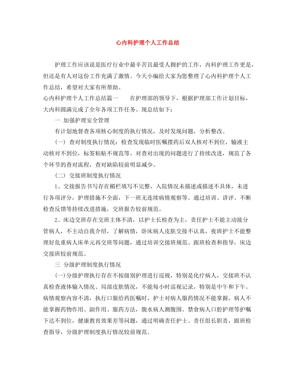 心内科护理个人工作总结_第1页
