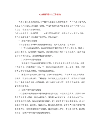 心内科护理个人工作总结