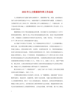 人力资源部年终工作总结2