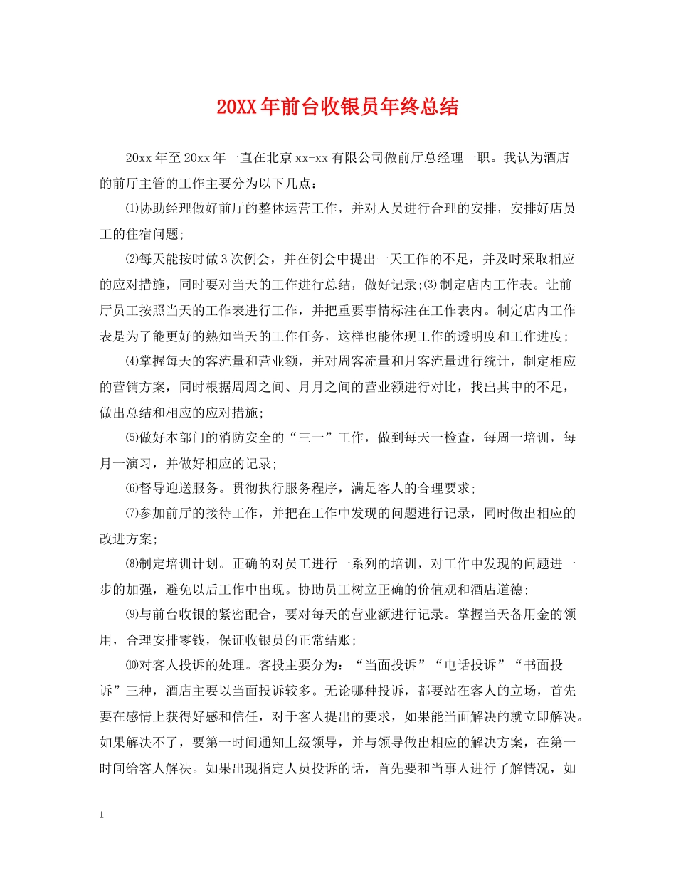 前台收银员年终总结_第1页