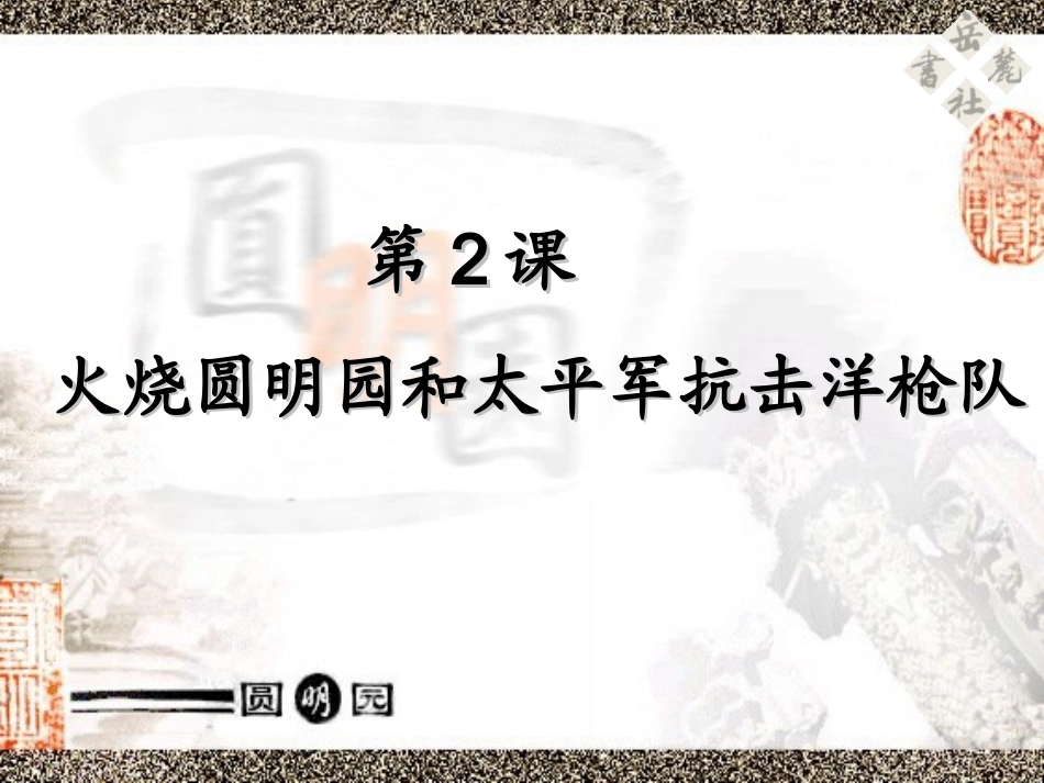 、火烧圆明园和太平军抗击洋枪队_第3页