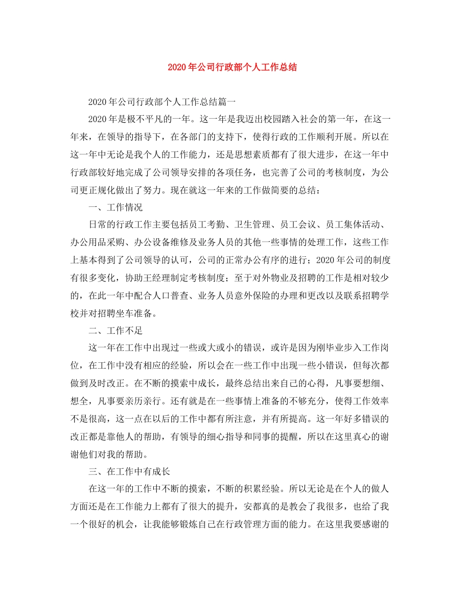 2020年公司行政部个人工作总结_第1页