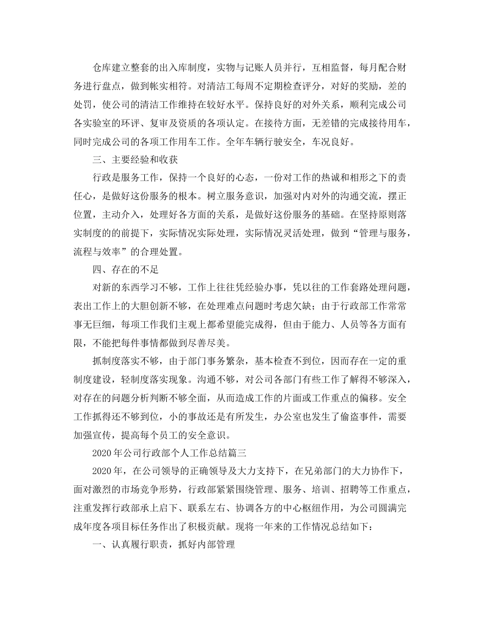 2020年公司行政部个人工作总结_第3页