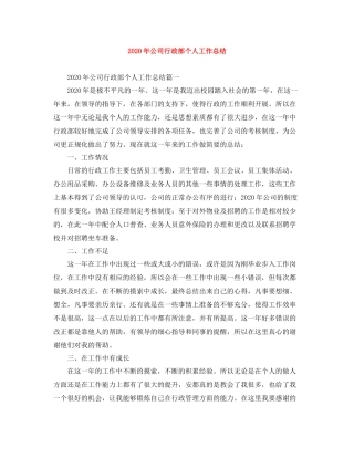 2020年公司行政部个人工作总结