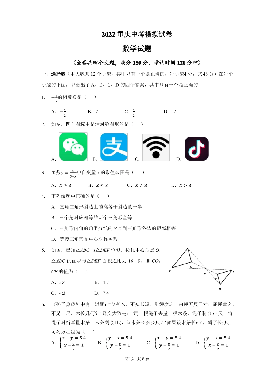 2022重庆中考模拟试卷_第1页