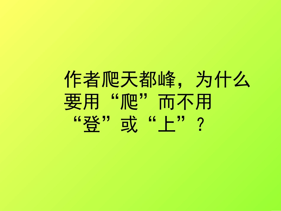 爬天都峰课堂教学课件_第2页