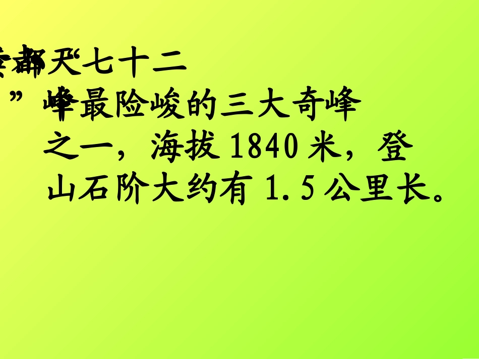 爬天都峰课堂教学课件_第3页