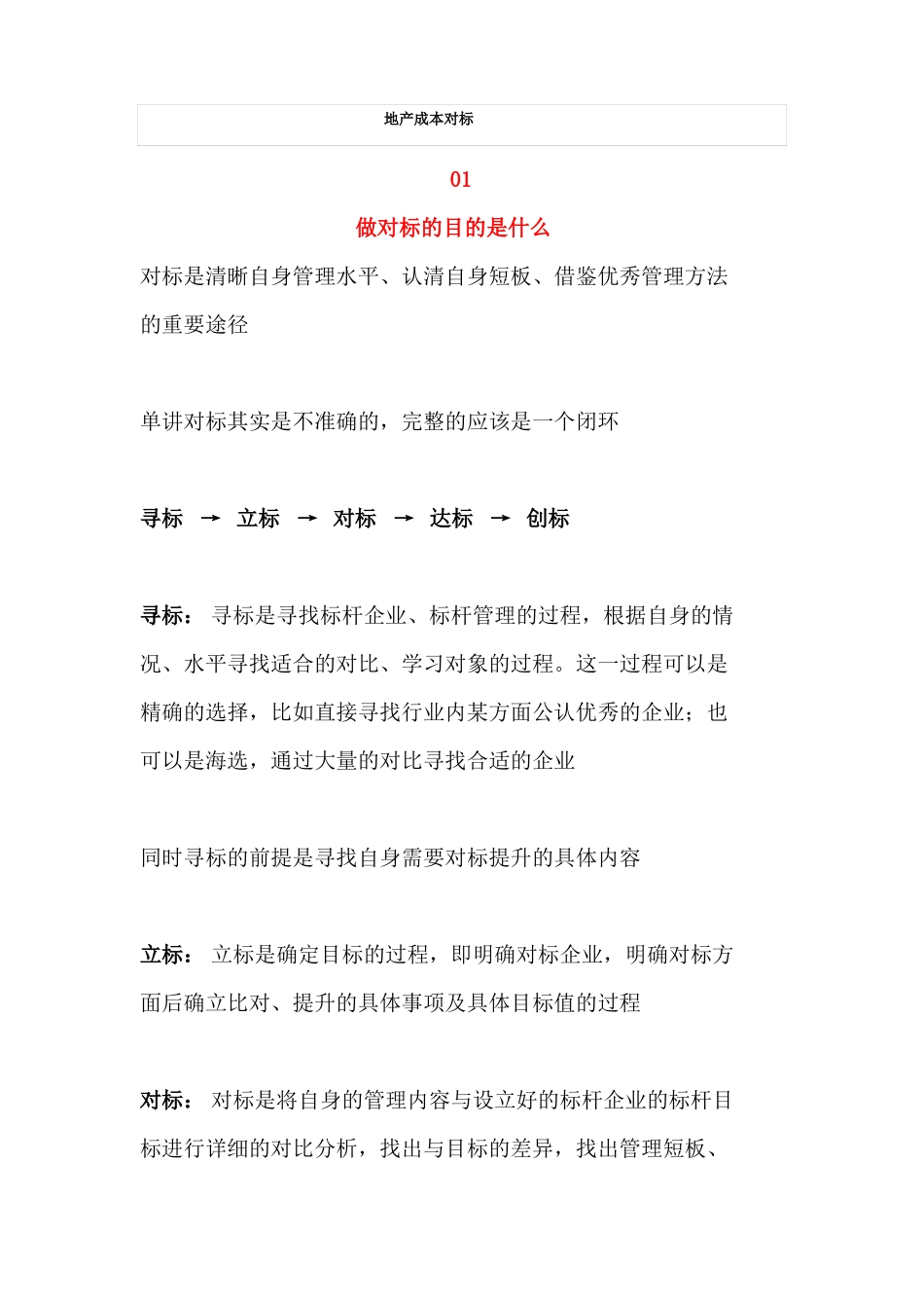 地产成本对标_第1页