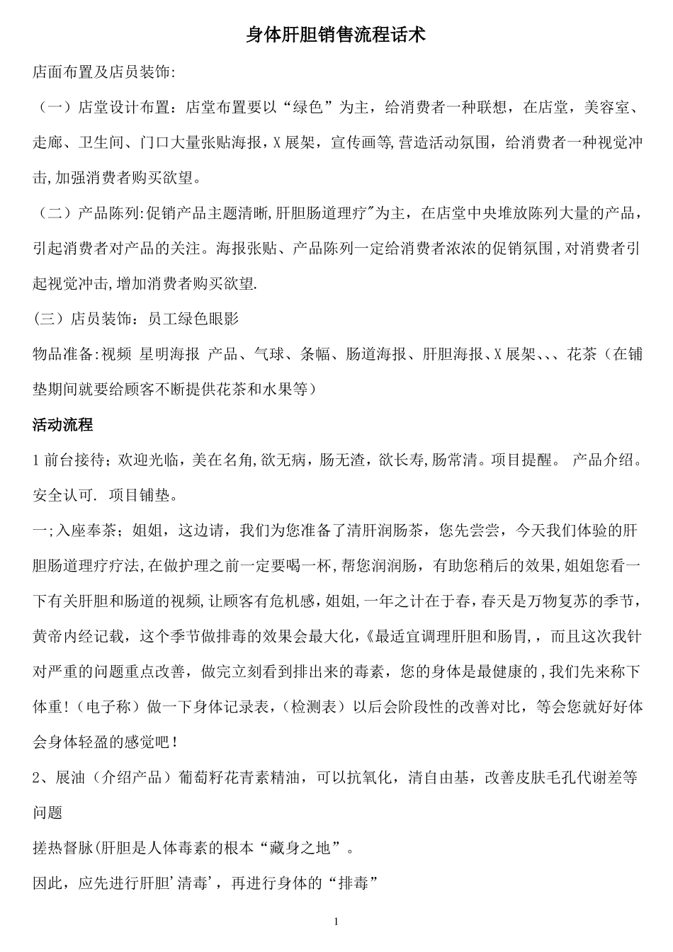 美容院身体肝胆销售流程话术_第1页