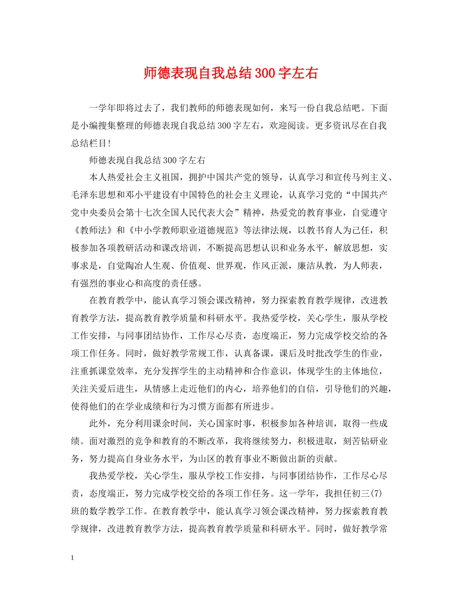 师德表现自我总结300字左右2_第1页