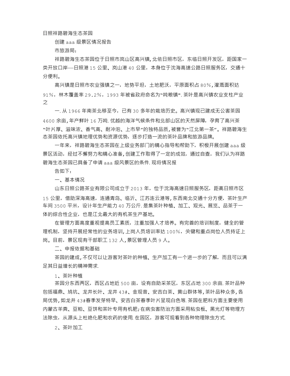 AAA级景区汇报材料_第1页