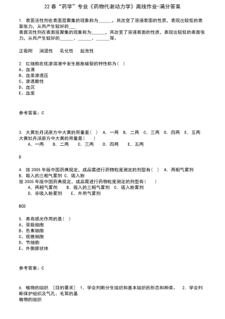 22春药学专业药物代谢动力学离线作业-满分答案2