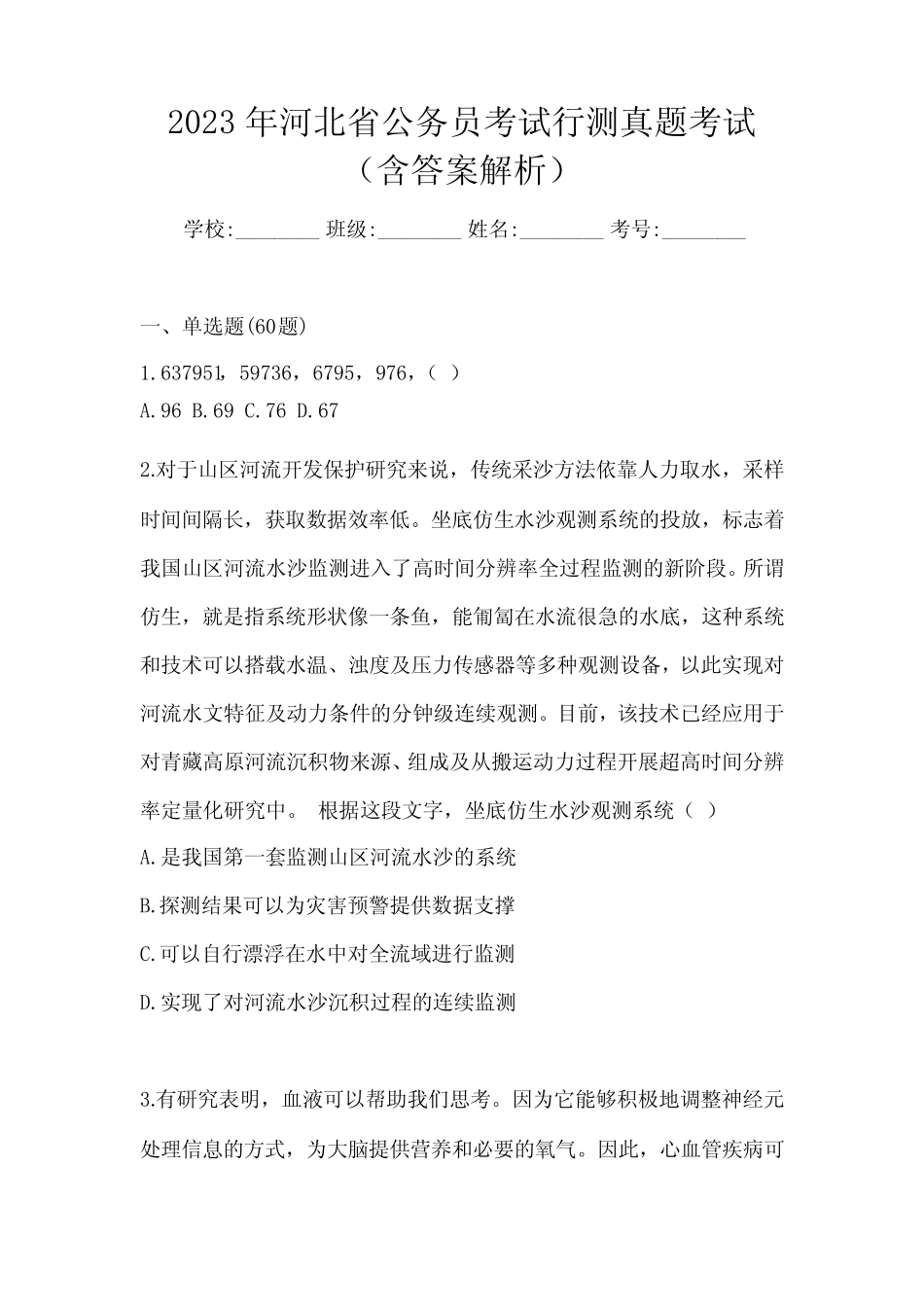 2023年河北省公务员考试行测真题考试(含答案解析) _第1页
