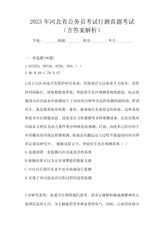 2023年河北省公务员考试行测真题考试(含答案解析) 