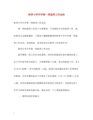 秋季小学开学第一周值周工作总结