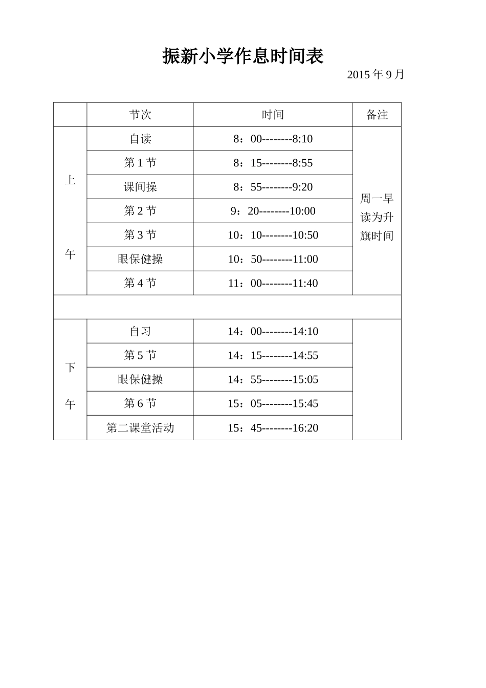 振新小学作息时间表20159_第1页