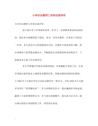 小学杰出教师工作的自我评价