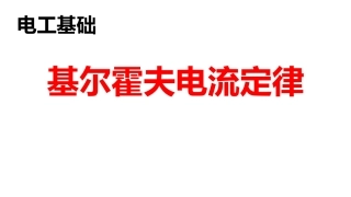 基尔霍夫电流定律