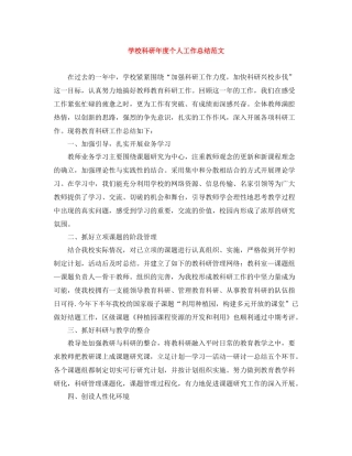 学校科研年度个人工作总结范文