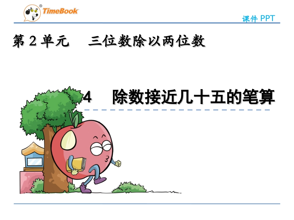 除数接近几十五的笔算_第3页