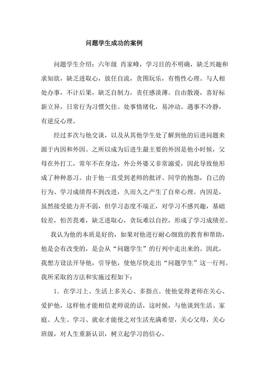 问题学生成功的案例_第1页
