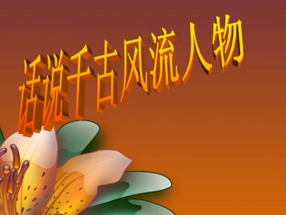 话说千古风流人物优质课_第1页