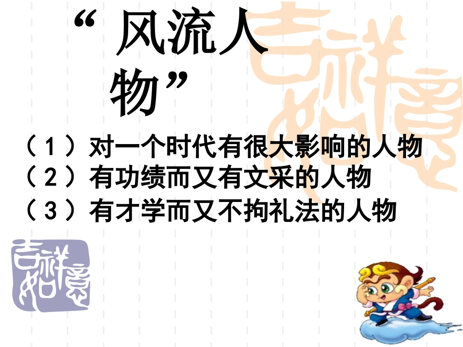 话说千古风流人物优质课_第3页