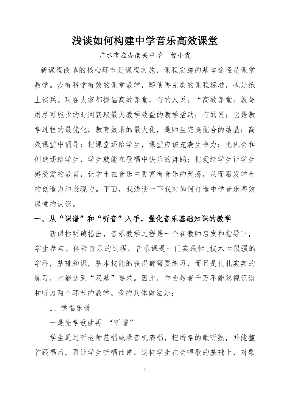 浅谈如何构建中学音乐高效课堂_第1页