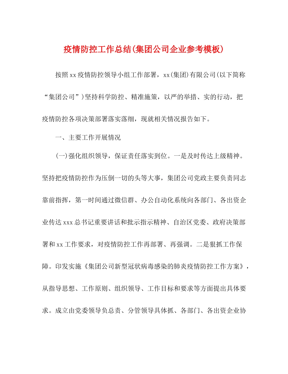 疫情防控工作总结集团公司企业参考模板)_第1页