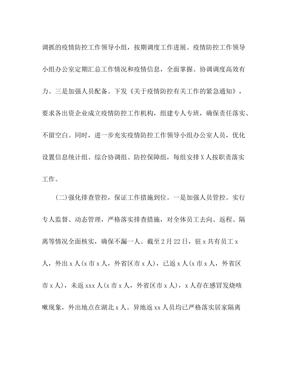 疫情防控工作总结集团公司企业参考模板)_第2页