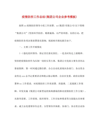 疫情防控工作总结集团公司企业参考模板)