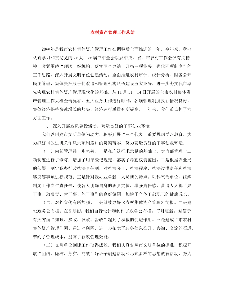 农村资产管理工作总结_第1页