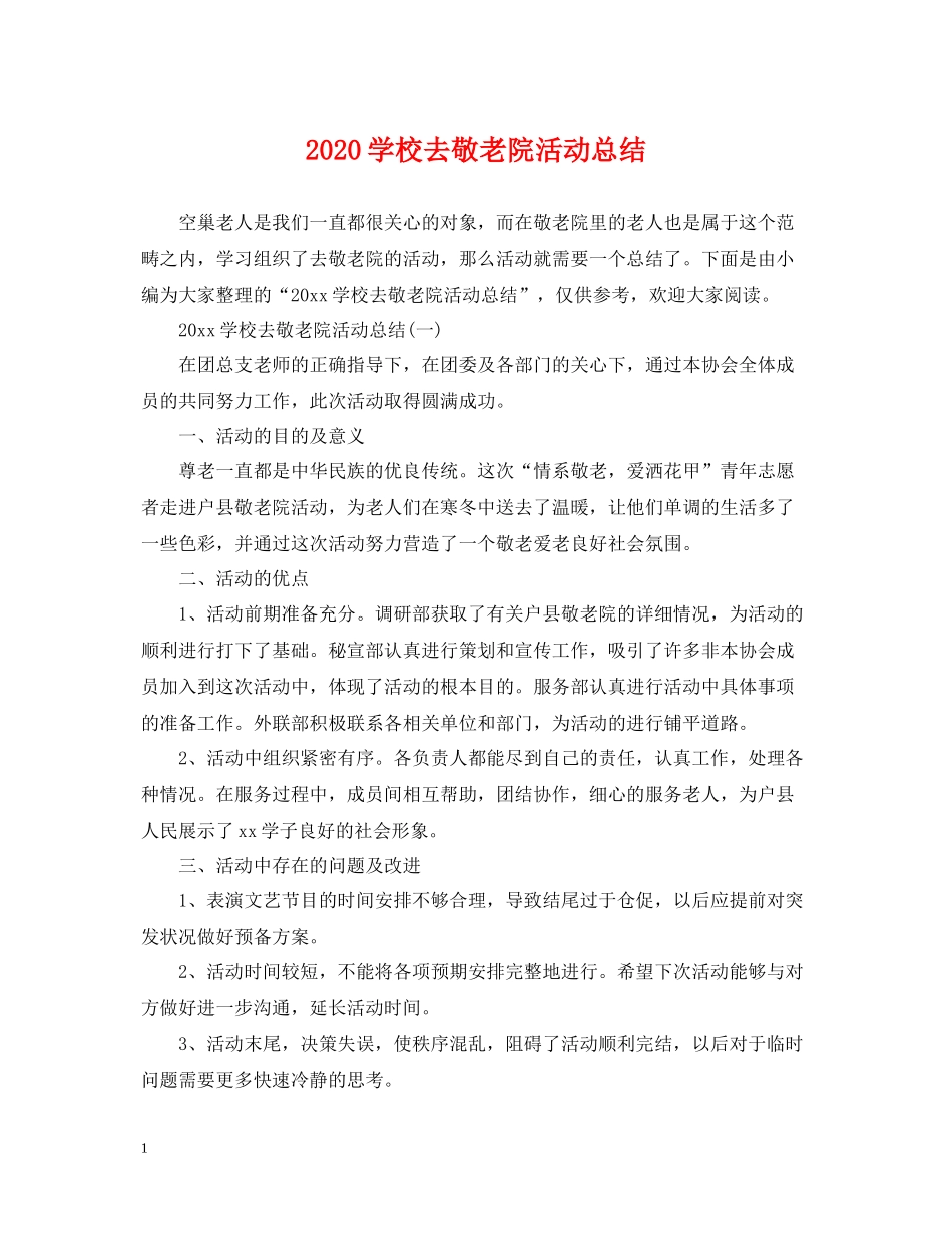 学校去敬老院活动总结_第1页