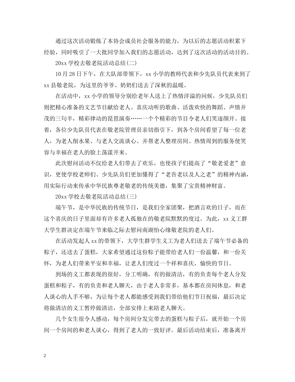 学校去敬老院活动总结_第2页