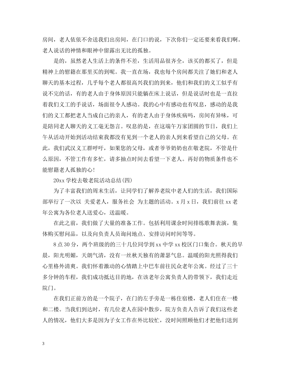 学校去敬老院活动总结_第3页