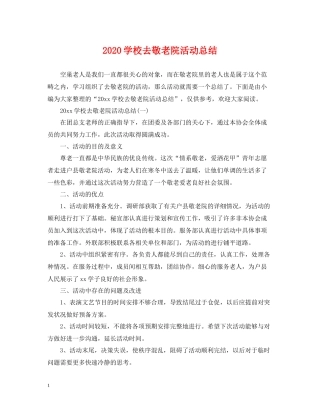 学校去敬老院活动总结