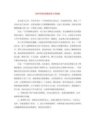2020年四月份营业员工作总结