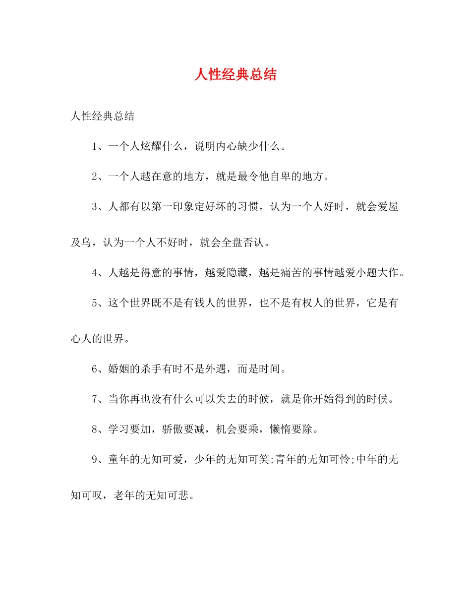 人性经典总结_第1页