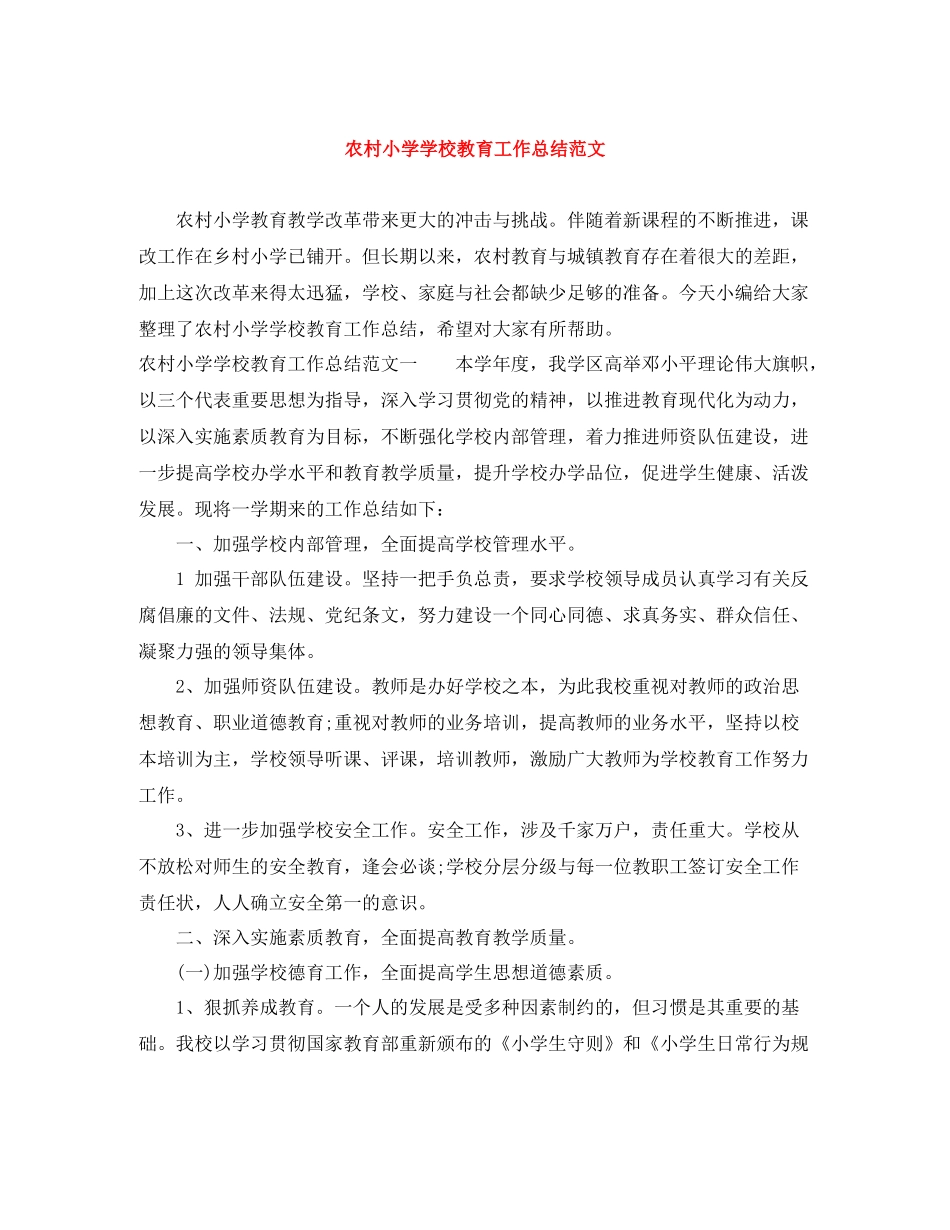 农村小学学校教育工作总结范文_第1页