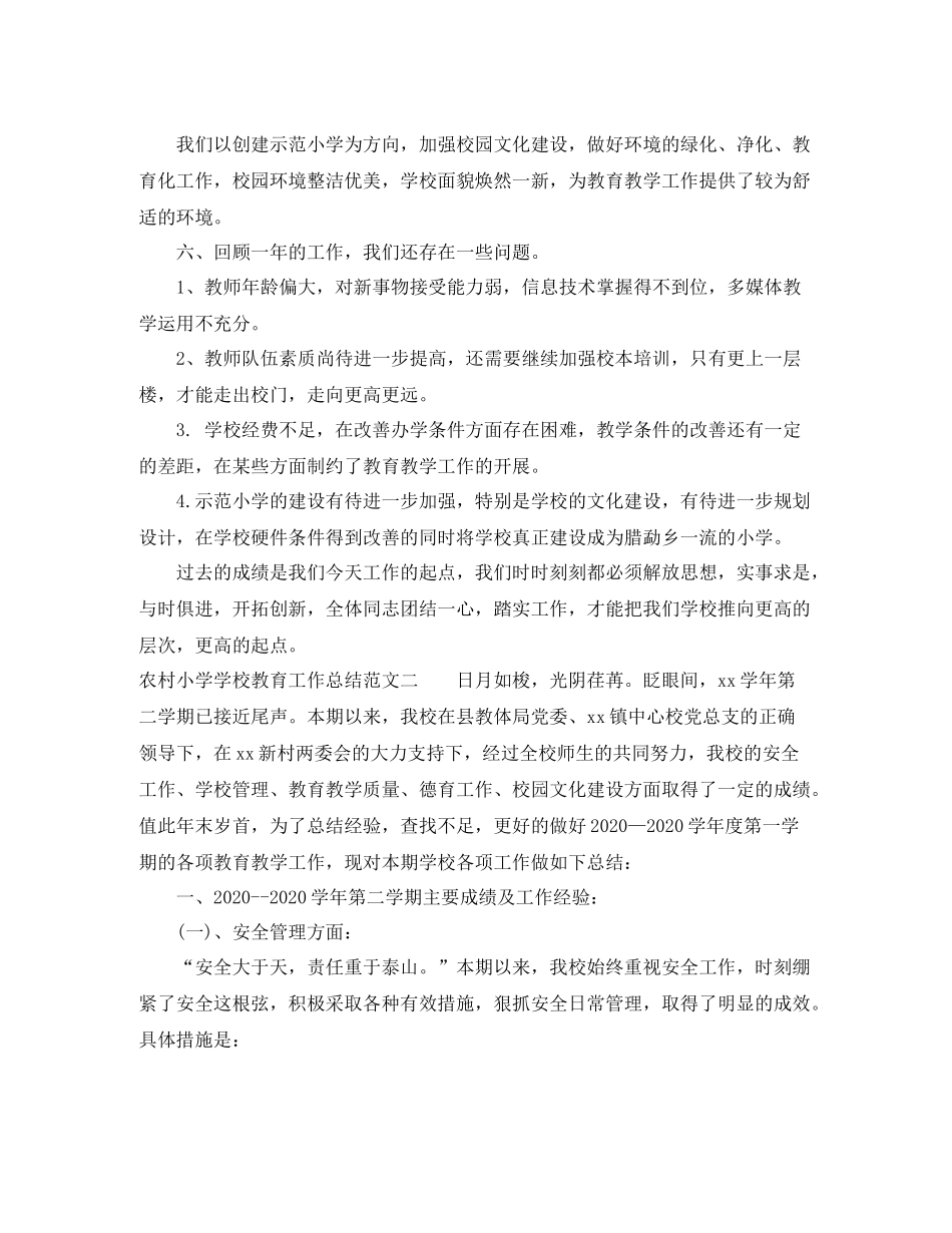 农村小学学校教育工作总结范文_第3页