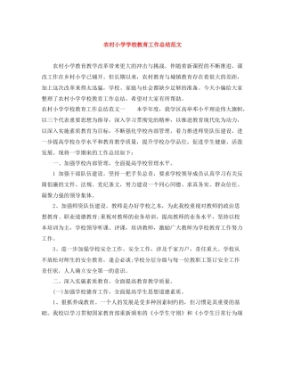 农村小学学校教育工作总结范文