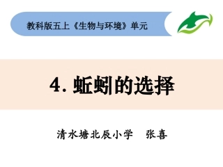 五上1-4《蚯蚓的选择》