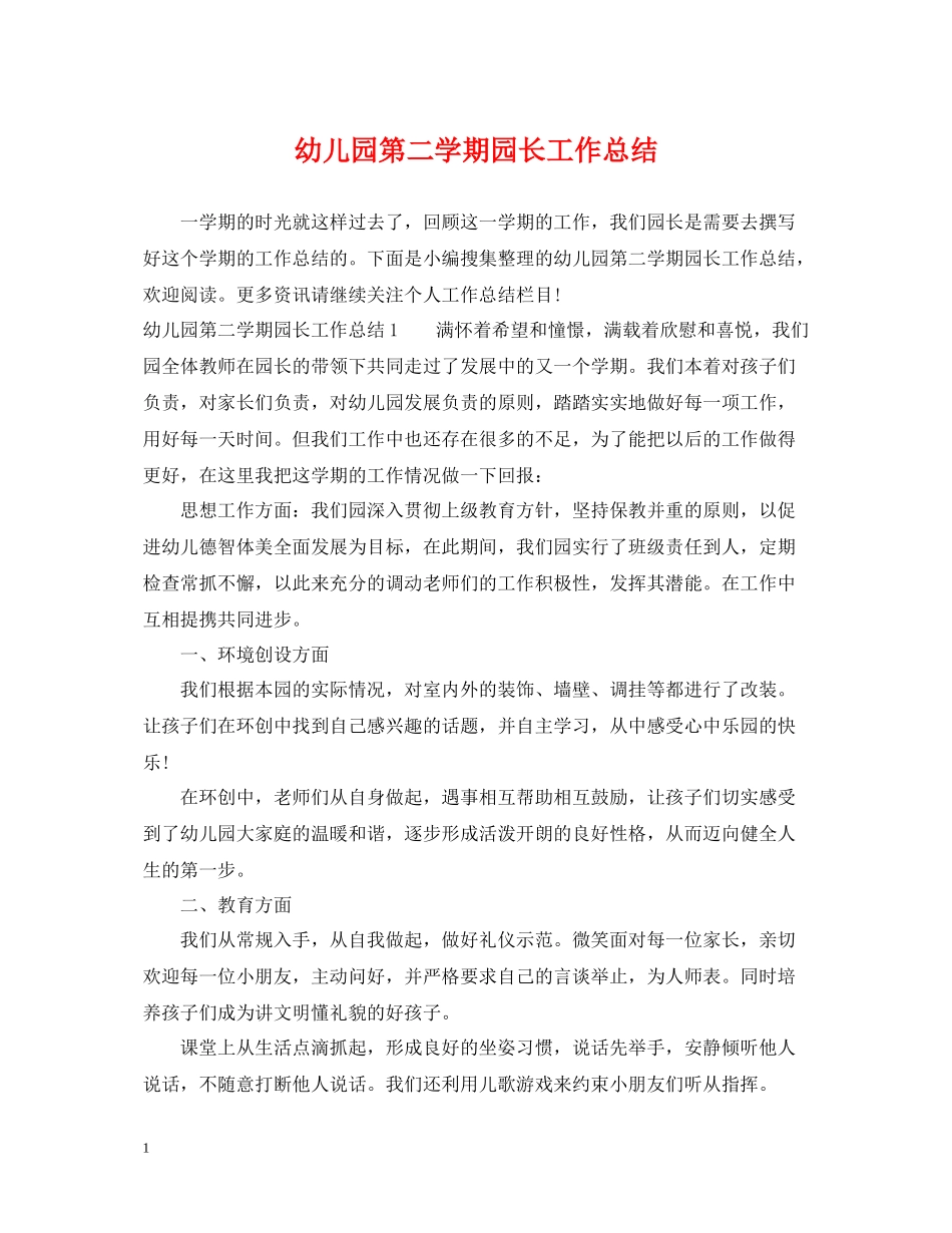 幼儿园第二学期园长工作总结_第1页