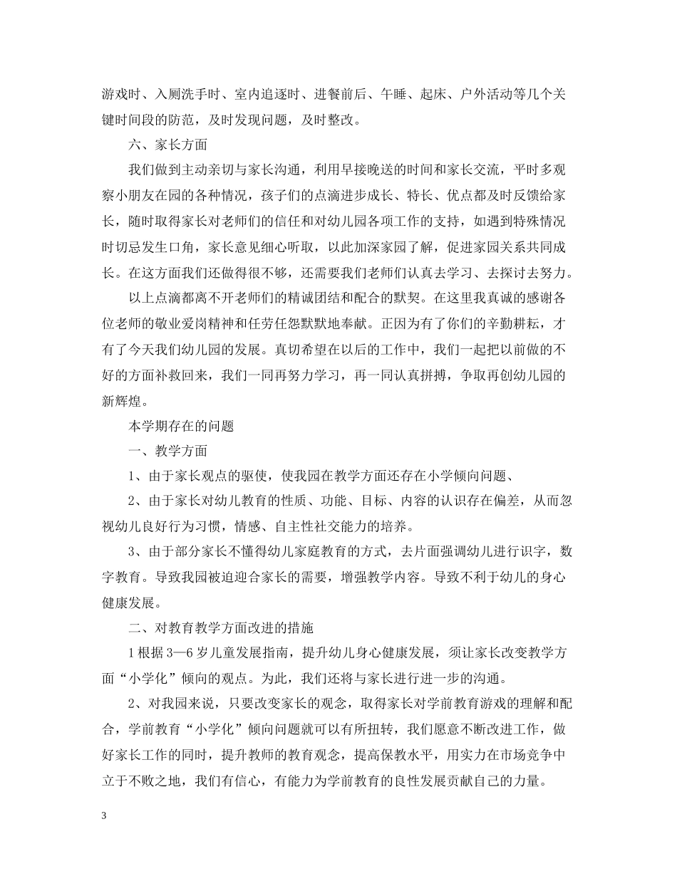 幼儿园第二学期园长工作总结_第3页